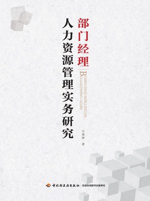 cover image of 部门经理人力资源管理实务研究 (Research on Human Resource Management Practice of Department Managers)